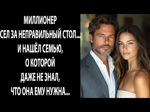 Видео: МИЛЛИОНЕР сел не за тот стол… и нашёл семью, о которой даже не подозревал