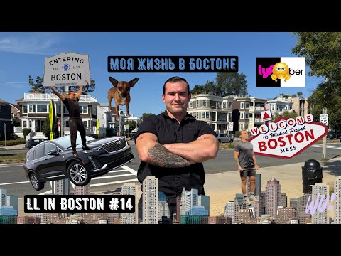 Видео: Моя жизнь в Бостоне/ LL in Boston #14