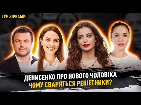 Видео: ДЕНИСЕНКО про нового чоловіка, чому сваряться РЕШЕТНИКИ? Переможниця Холостяка з Цимбалюком