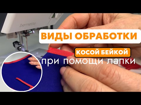 Видео: СПОСОБЫ ОБРАБОТКИ КОСОЙ БЕЙКОЙ