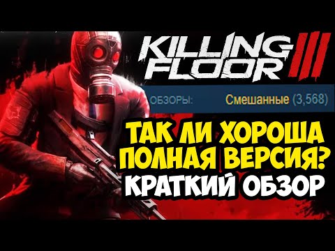 Видео: НОВЫЙ KILLING FLOOR 3 ВЫШЕЛ - ПРОВАЛ ИЛИ УСПЕХ? - Killing Floor 3 на ПК [Краткий Обзор]