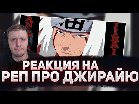 Видео: 🔥 РЕАКЦИЯ AMIGON НА AnimeRap - Реп про Джирайю | НАРУТО | Jiraiya Rap 2015