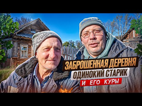 Видео: Как 1 тонна зерна спасла кур в заброшенной деревне👴🐓🏘️#МоеПодворье
