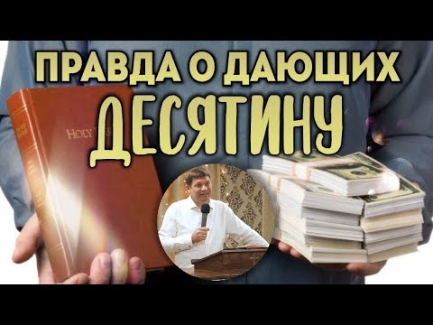 Видео: Правда о дающих десятину.