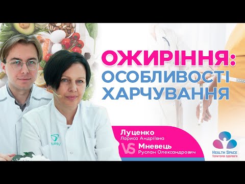 Видео: ОЖИРІННЯ: ОСОБЛИВОСТІ ХАРЧУВАННЯ