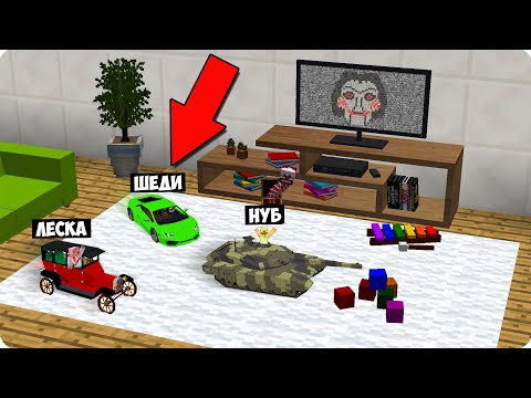 Видео: 🧸МЫ СТАЛИ МАЛЕНЬКИМИ И СБЕЖАЛИ ОТ ИГРУШЕК В МАЙНКРАФТ! 100% ТРОЛЛИНГ ЛОВУШКА ИГРАТЬ В MINECRAFT