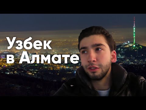 Видео: Алматы: жизнь, рестораны и Орбита | Узбек в Казахстане