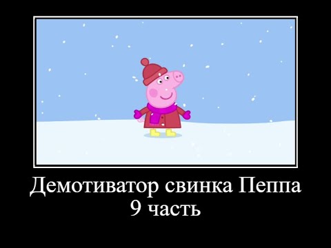 Видео: Муд демотиватор свинка Пеппа *9 часть* ОЧЕНЬ СМЕШНО