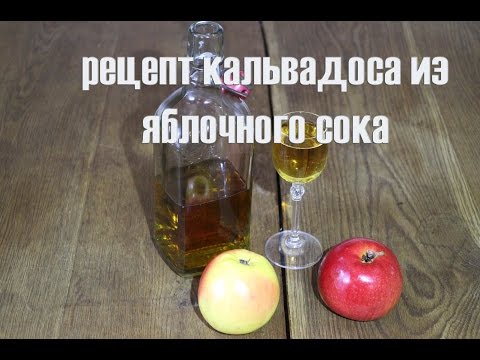 Видео: Полный рецепт приготовления яблочного кальвадоса и пошаговая инструкция