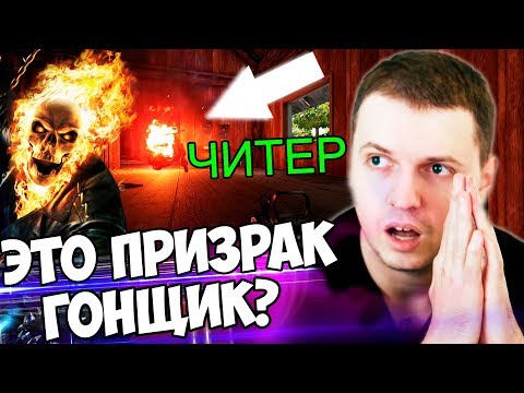 Видео: ПАПИЧ ПРОТИВ САМОГО ЖЕСТКОГО ЧИТЕРА PUBG! Это что ПРИЗРАЧНЫЙ ГОНЩИК?
