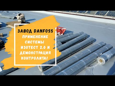 Видео: Изотест 2.0 | Завод Danfoss - Диагностика и ремонт компанией Русстрой