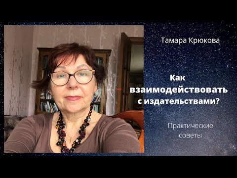 Видео: Как взаимодействовать с издателями