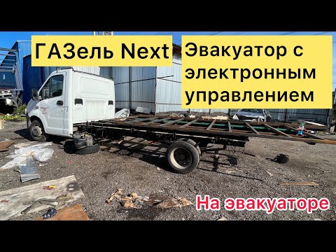Видео: Сдвижная платформа на ГАЗель Next с электрическим управлением. Часть 2.
