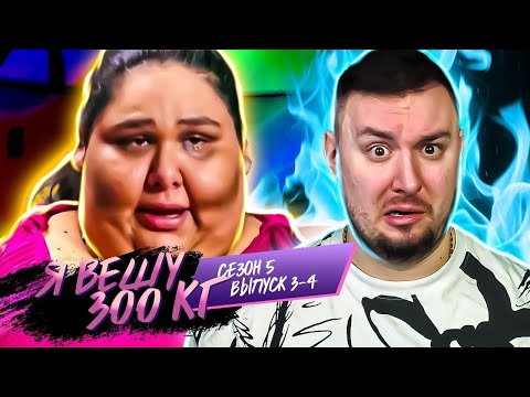 Видео: Я вешу 300 кг ► 3-4 выпуск / 5 сезон ► Эшли Рейес