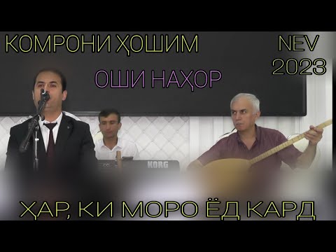 Видео: Комрони хошим ҳар, ки моро ёд кард ғазалиёт нав 2023 оши наҳор баҳри шумо дӯстон гуш кн роҳат кн нав