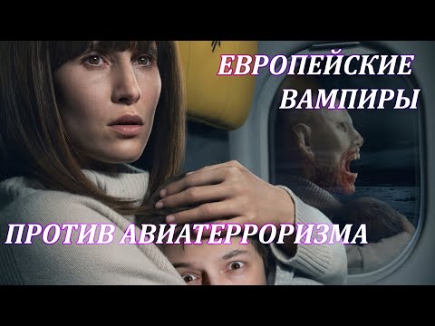 Видео: Обзор фильма Кроваво красное небо. Возможно даже треш-обзор.