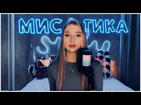 Видео: МИСТИКА В МОЕЙ ЖИЗНИ