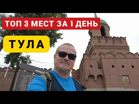 Видео: ТОП 3 для посещения в ТУЛЕ. Что посмотреть за один день.