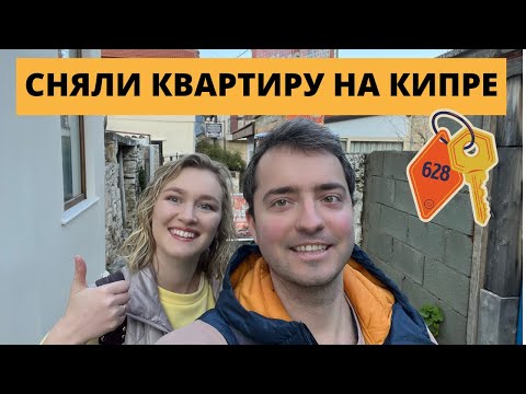 Видео: СНЯЛИ КВАРТИРУ НА КИПРЕ