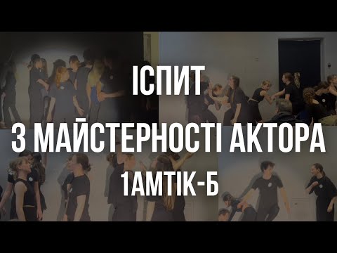 Видео: Іспит з майстерності актора 1АМТіК-Б(Літня сесія)| Майстерня С.А Мойсеєва