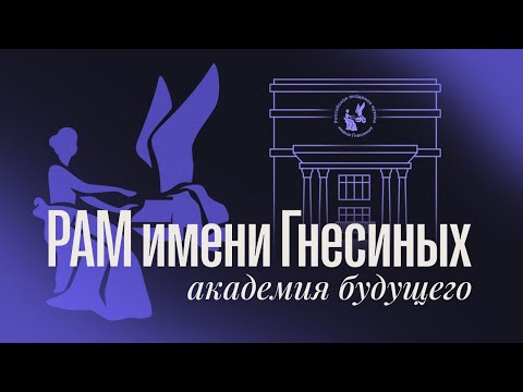 Видео: РАМ имени Гнесиных: академия будущего