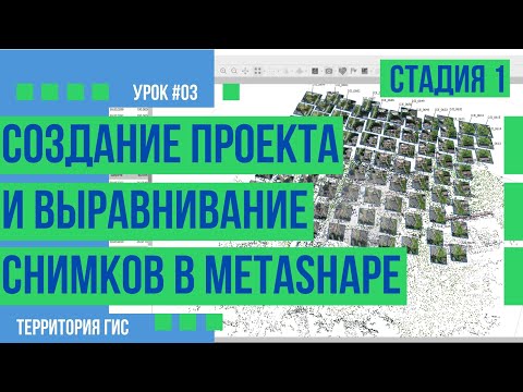 Видео: Создание проекта в Agisoft Metashape и выравнивание фотографий