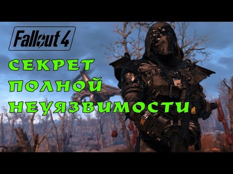 Видео: Fallout 4: силовая броня не защищает в сравнении с ЭТИМ! Секрет легального бессмертия