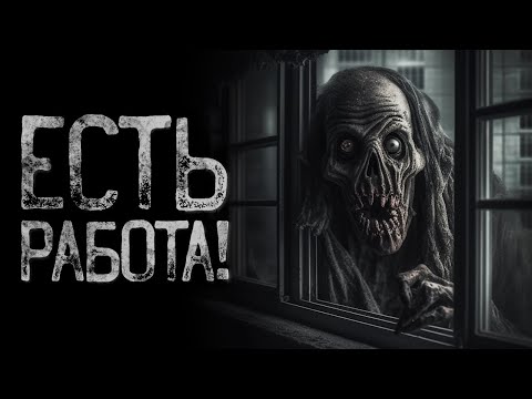 Видео: У МЕНЯ ДЛЯ ТЕБЯ - ЕСТЬ РАБОТА | Страшные и мистические истории на ночь. Страшилки