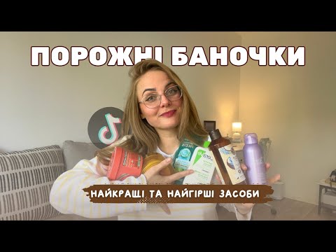 Видео: купила під впливом тіктоку | мій шлях до мінімалізму | викидаю косметику