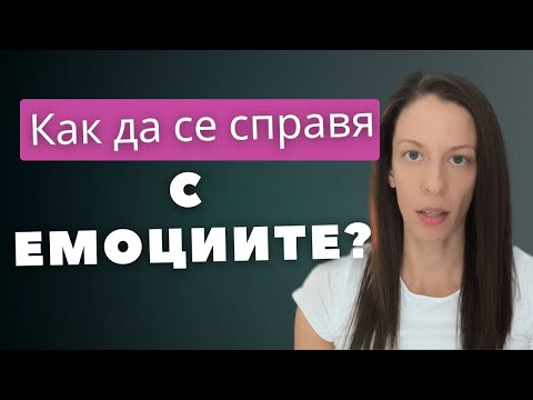 Видео: Как да се справя с емоциите си? (Част 2)