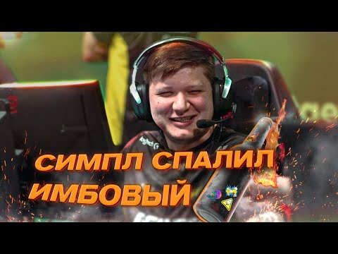 Видео: СИМПЛ СПАЛИЛ ИМБОВЫЙ МОЛИК НА МАЖОР