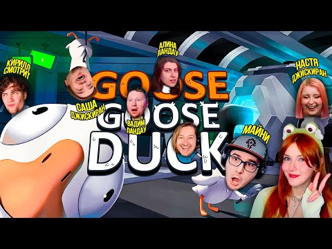 Видео: ЮМИЛИЯ, МАЙНИ, ЛАНДАУ, ТИПОТОП, КИРИЛЛ СМОТРИТ, ДЖИСКИРАН ► GOOSE GOOSE DUCK (ГУСЬ ГУСЬ ДАК)