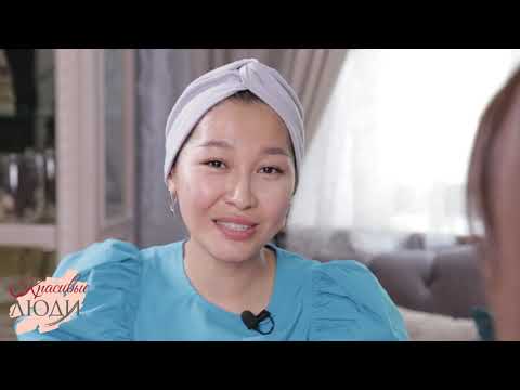 Видео: Как стать выше на 13 см? Руководитель центра "Айкуне" - Айгерим Баймагамбетова. Красивые люди