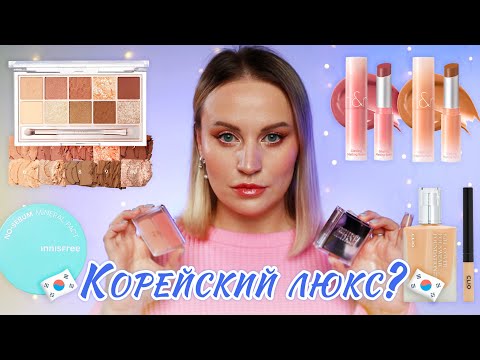 Видео: МАКИЯЖ ХИТАМИ КОРЕЙСКОЙ КОСМЕТИКИ | Корейский люкс? | Clio | ROM&ND | 2aN