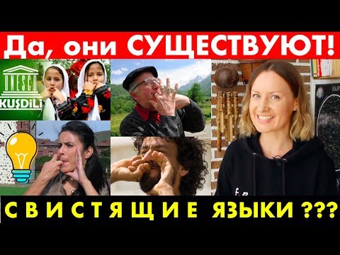 Видео: СВИСТЯЩИЕ языки??? Да, они существуют! | РЕДКИЕ ЯЗЫКИ