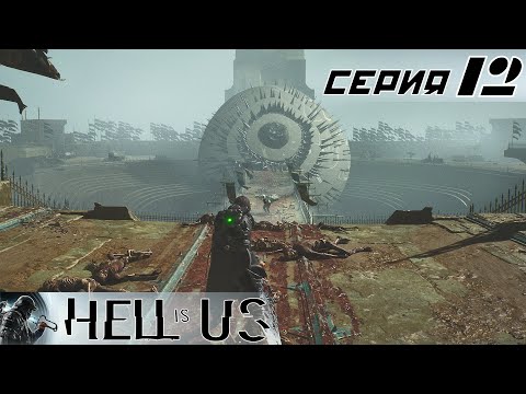 Видео: #12 НАКОНЕЦ ТО БАШНЯ!  | Hell is Us