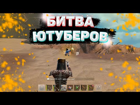 Видео: БИТВА ЮТУБЕРОВ | ДУО ВЫЖИВАНИЕ | Last Island of Survival | Rust Mobile | РАСТ МОБАЙЛ | ЛИОС | LIOS