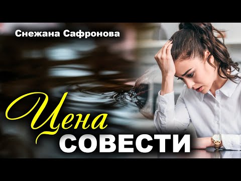 Видео: Цена совести. Истории любви Рассказ
