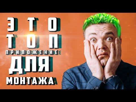 Видео: Как монтировать в CapCut русская версия приложение для монтажа на телефоне