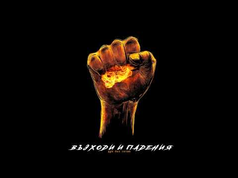 Видео: Черноглед - Възходи и Падения