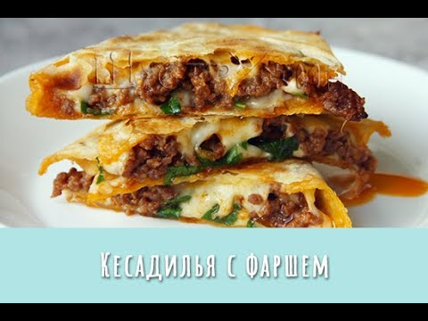 Видео: Кесадилья с фаршем. Сытный перекус или вкусный быстрый ужин.