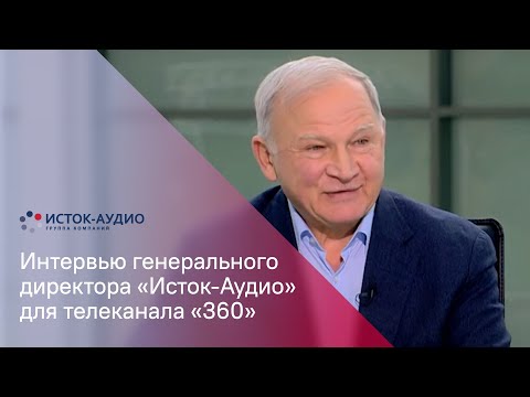 Видео: Генеральный директор «Исток-Аудио» дал интервью телеканалу «360»