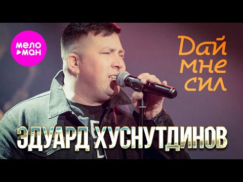 Видео: Эдуард Хуснутдинов - Дай мне сил (Official Video, 2024) @MELOMAN-HIT