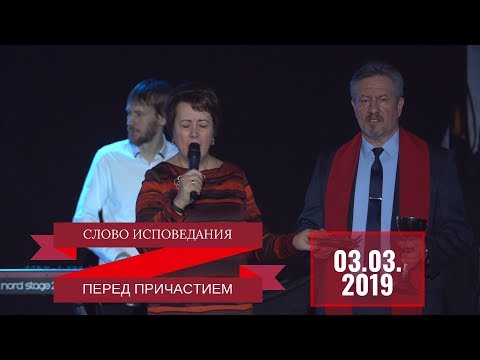 Видео: Слово перед причастием - 03.03.2019
