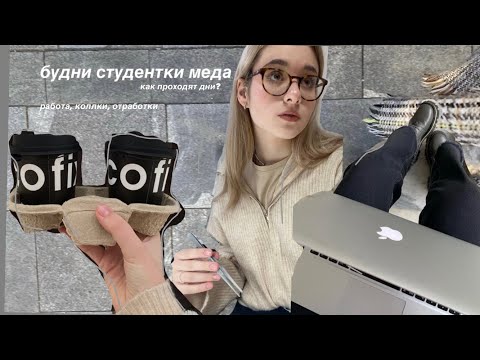 Видео: влог|будни студентки меда|уютный влог|study motivation