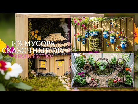 Видео: Вы Не Поверите, Что Эти 14 Поделок Сделаны из Мусора и Отходов!