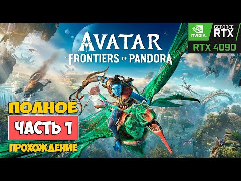 Видео: Аватар: Рубежи Пандоры ❏ Avatar: Frontiers of Pandora - Прохождение ( первый взгляд )