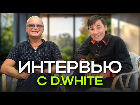 Видео: Interview with D.White (2025, Part One). События и люди, которые повлияли на жизнь...