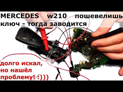 Видео: w210 ключ пошевелишь заводится | видеоотчет для клиента о проделанной работе | долго искал проблему