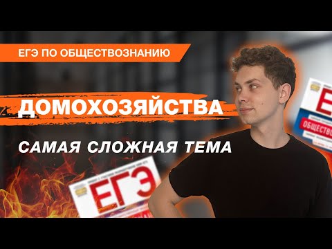 Видео: САМАЯ СЛОЖНАЯ тема на ЕГЭ-2024 по ОБЩЕСТВОЗНАНИЮ за 10 минут: домохозяйства